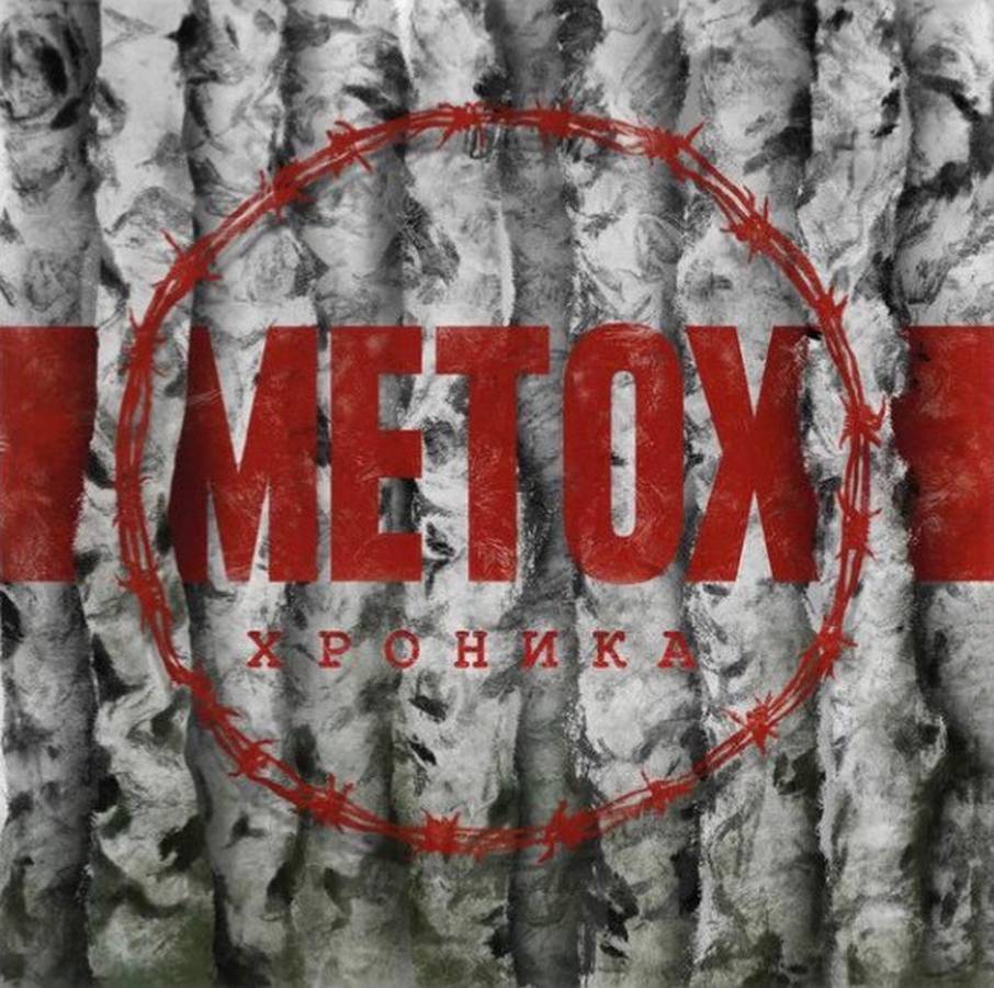 Metox – Хроника